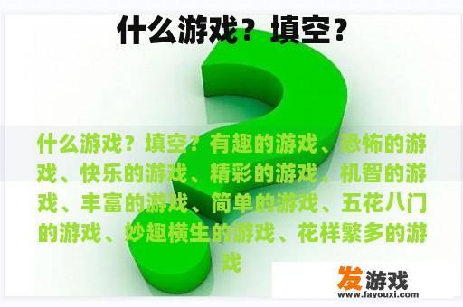 什么游戏？填空？