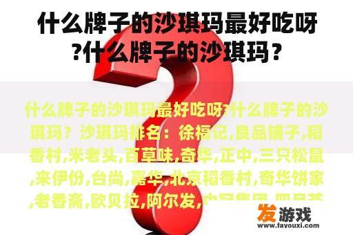哪个牌子的沙琪玛最美味？