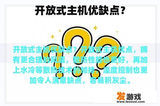 开放式主机的优缺点