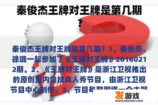 秦俊杰王牌对王牌是第几期？