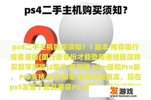 ps4二手主机购买须知？