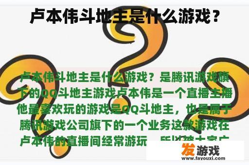 卢本伟斗地主是什么游戏？