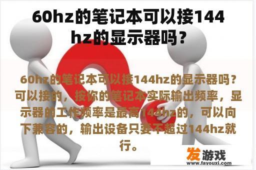 60hz的笔记本可以接144hz的显示器吗？