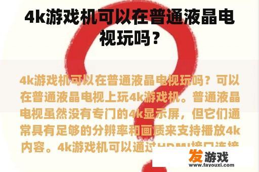 4K游戏机在普通液晶电视上的运行情况