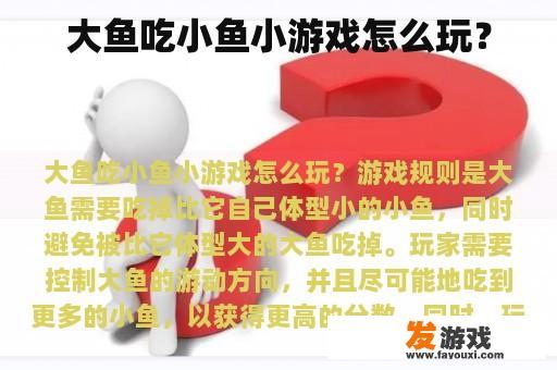 大鱼吃小鱼小游戏怎么玩？