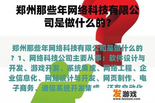 郑州那些年网络科技有限公司是做什么的？