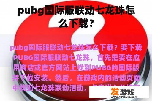 PUBG国际服七龙珠联动皮肤获取指南
