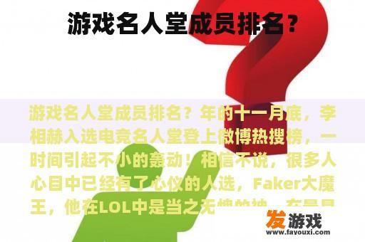 游戏名人堂成员排名？