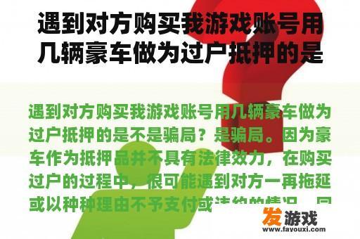遇到对方购买我游戏账号用几辆豪车做为过户抵押的是不是骗局？
