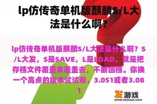 lp仿传奇单机版麒麟S/L大法是什么啊？