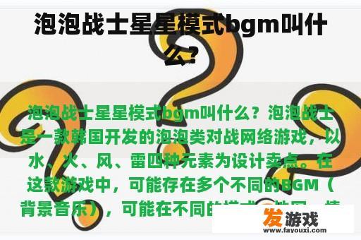 泡泡战士星星模式bgm叫什么？