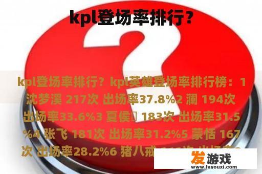 kpl登场率排行？