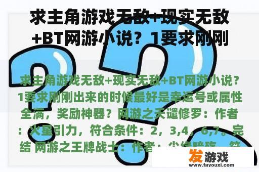 求主角游戏无敌+现实无敌+BT网游小说？1要求刚刚出来的时候最好是幸运号或属性全满，奖励神器？