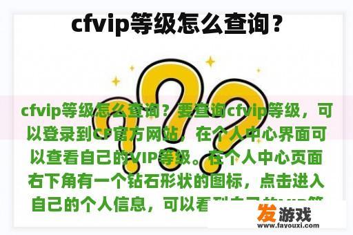 cfvip等级怎么查询？