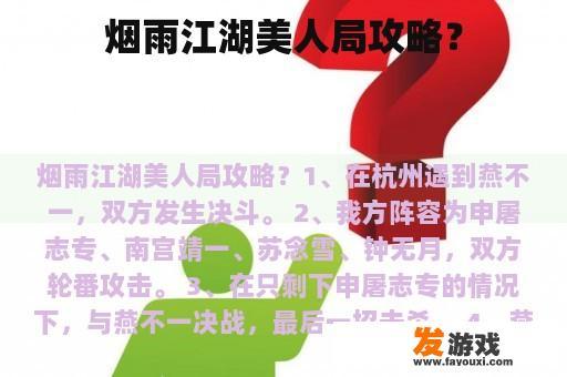 烟雨江湖美人局攻略？