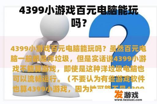 4399小游戏百元电脑能玩吗？