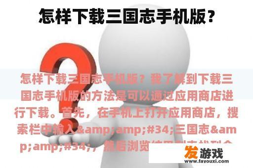 怎样下载三国志手机版？