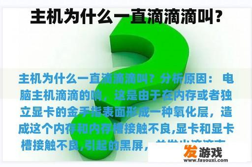 主机为什么一直滴滴滴叫？