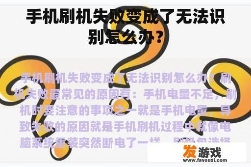 手机刷机失败变成了无法识别怎么办？