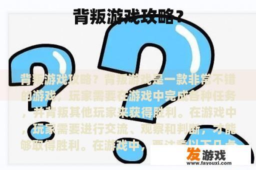 背叛游戏攻略？