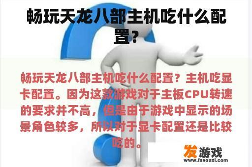 畅玩天龙八部主机吃什么配置？