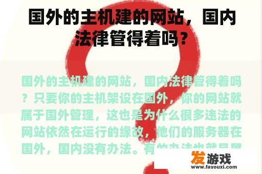 国外的主机建的网站，国内法律管得着吗？