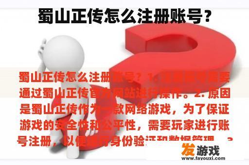 蜀山正传怎么注册账号？