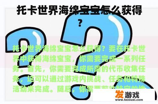 托卡世界海绵宝宝怎么获得？
