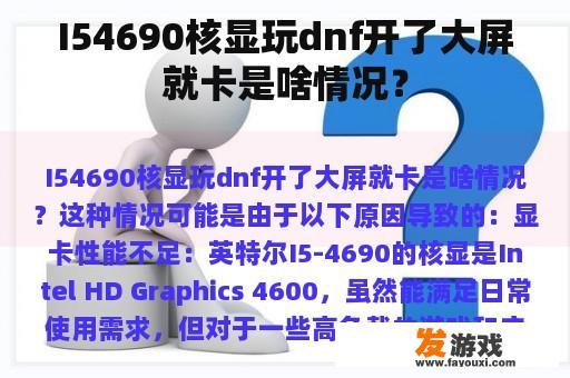 I54690核显玩dnf开了大屏就卡是啥情况？