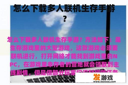怎么下载多人联机生存手游？