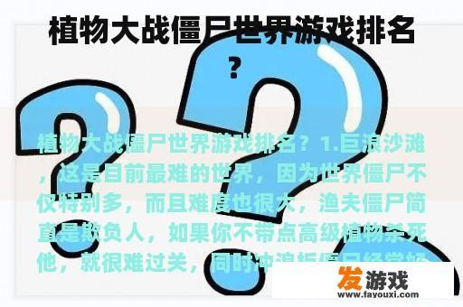 植物大战僵尸世界游戏排名？