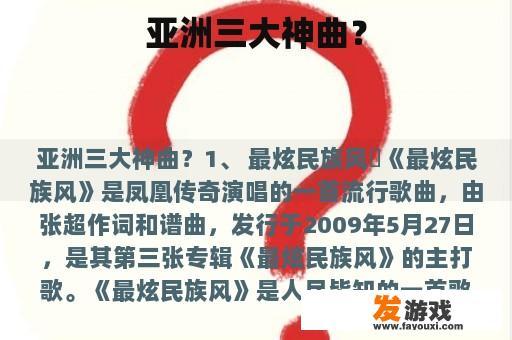 亚洲三大神曲？