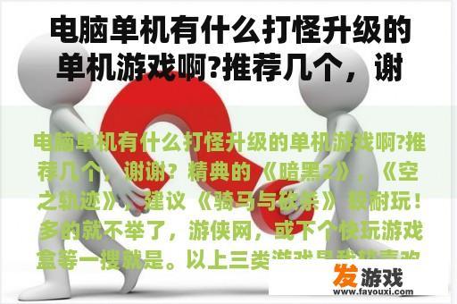 电脑单机有什么打怪升级的单机游戏啊?推荐几个，谢谢？