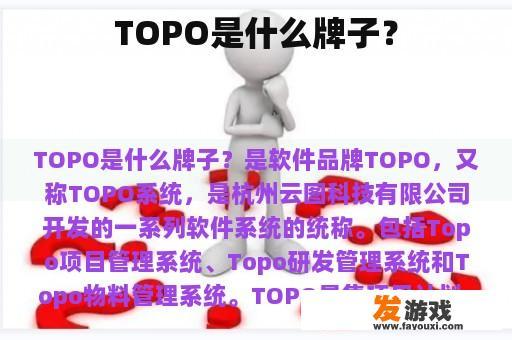 TOPO是什么牌子？