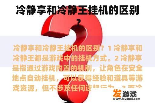 冷静享和冷静王挂机的区别？