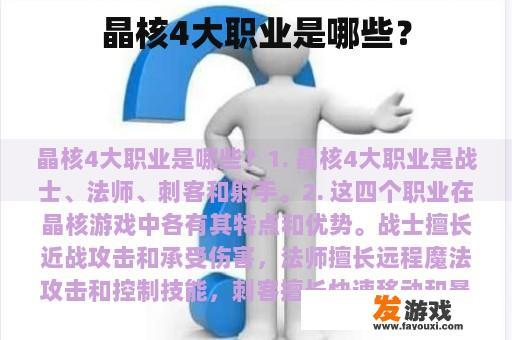 在游戏中，晶核有四种主要的职业，他们是战士、法师、刺客和射手。