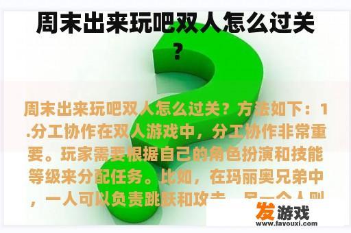 周末出来玩吧双人怎么过关？