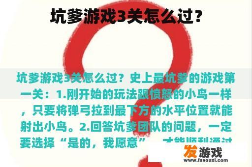 坑爹游戏3关怎么过？