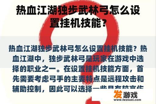 热血江湖独步武林弓怎么设置挂机技能？