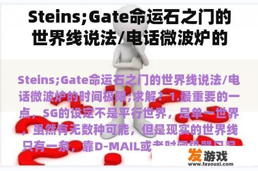 Steins;Gate命运石之门的世界线说法/电话微波炉的时间极限;求解？