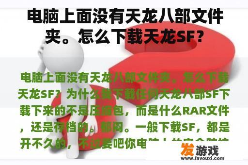 电脑上面没有天龙八部文件夹。怎么下载天龙SF？