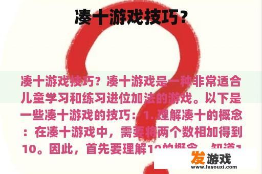 凑十游戏技巧？