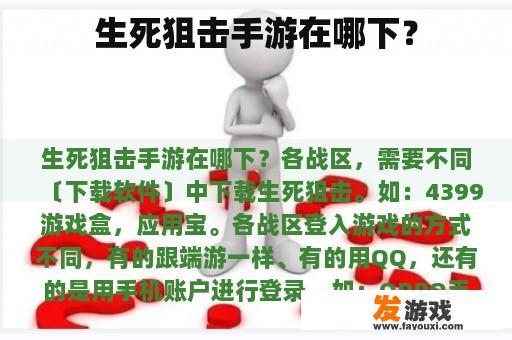生死狙击手游在哪下？