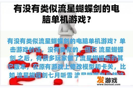 有没有类似流星蝴蝶剑的电脑单机游戏？
