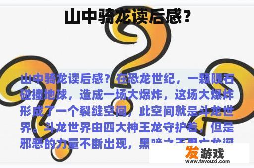 山中骑龙读后感？