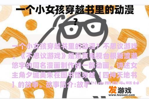 一个小女孩穿越书里的动漫？
