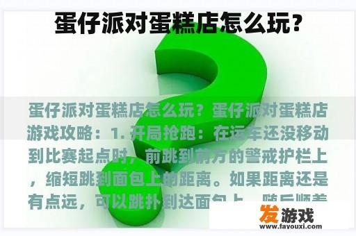 蛋仔派对蛋糕店怎么玩？