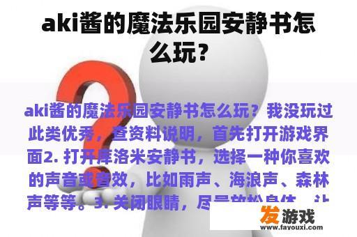 aki酱的魔法乐园安静书怎么玩？