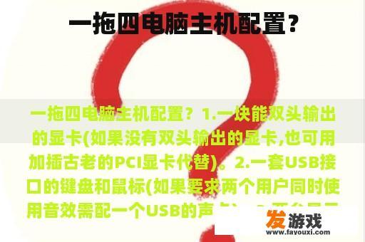 一拖四电脑主机配置？