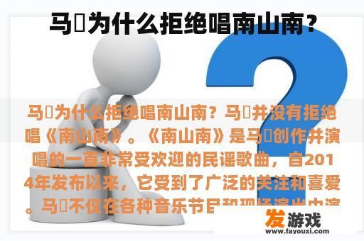 马頔为什么拒绝唱南山南？